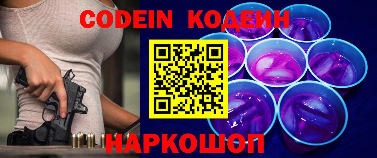 Кодеин Purple Drank Урюпинск