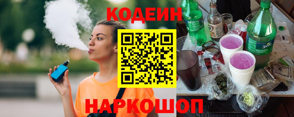 Кодеин Purple Drank  Вход с VPN  Урюпинск  Кодеиновый сироп Lean Purple Drank 